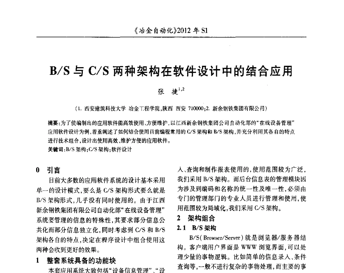 B_S与C_S两种架构在软件设计中的结合应用 - 全国冶金自动化信息网2012年会