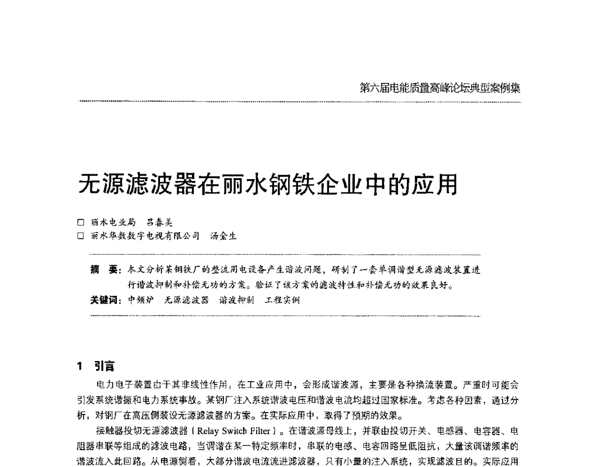无源滤波器在丽水钢铁企业中的应用 - 第六届电能质量高峰论坛