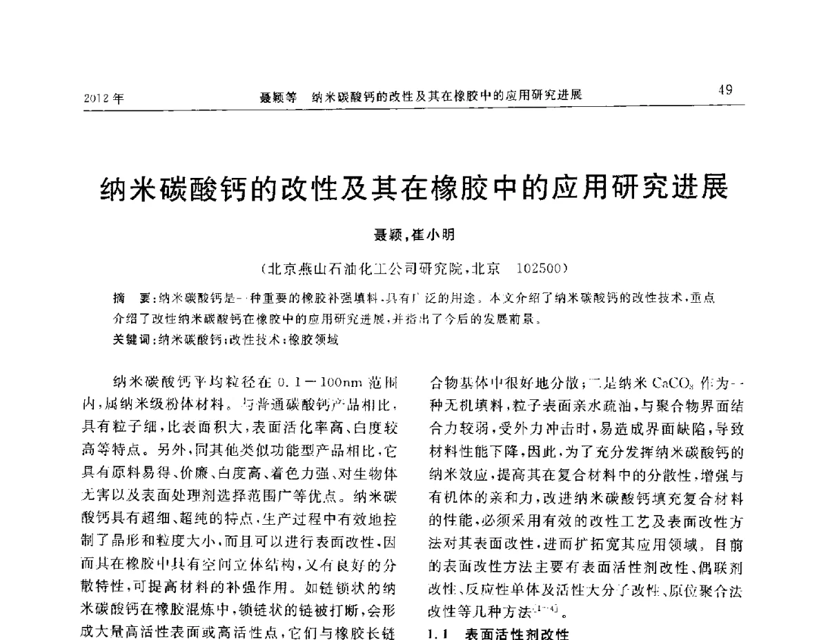 纳米碳酸钙的改性及其在橡胶中的应用研究进展 - “温橡”杯2012年橡胶制品新技术交流暨信息发布会