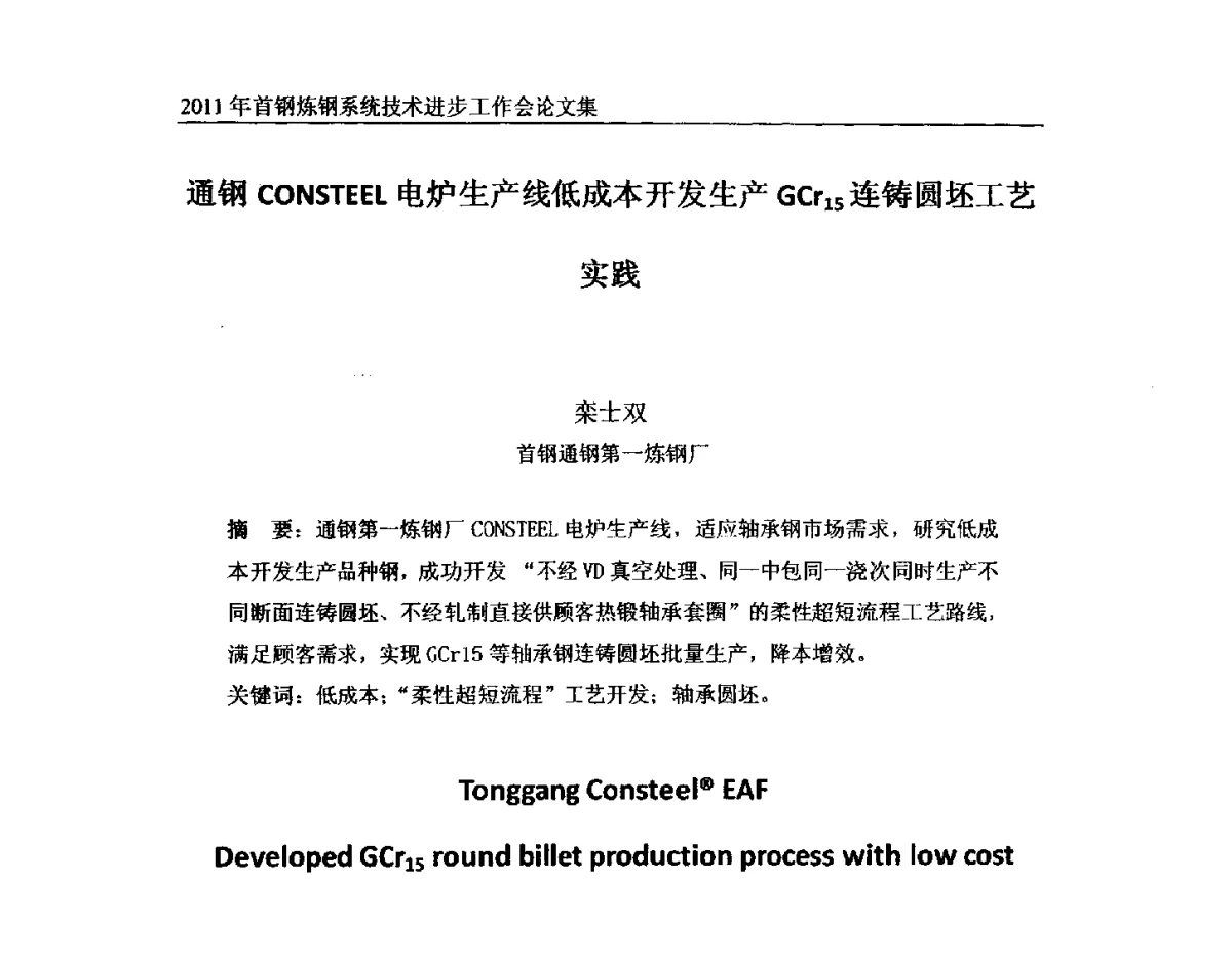 通钢CONSTEEL电炉生产线低成本开发生产GCr15连铸圆坯工艺实践 - 2011年首钢炼钢系统技术进步工作会