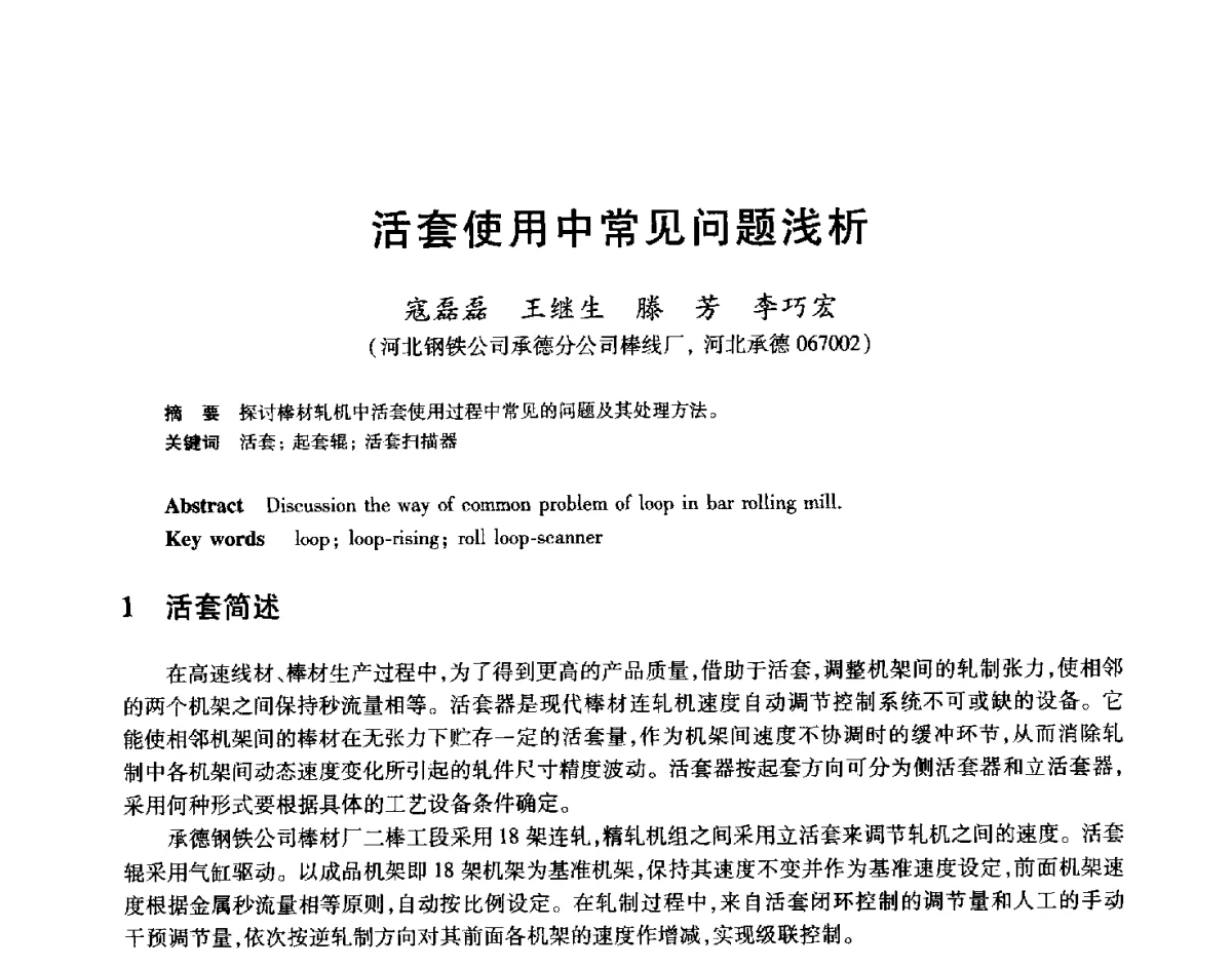 活套使用中常见问题浅析 - 2012年全国轧钢生产技术会