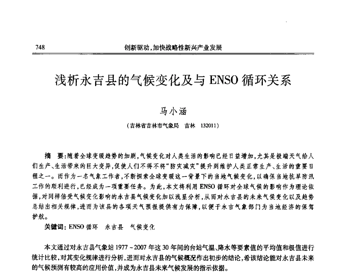 浅析永吉县的气候变化及与ENSO循环关系 - 吉林省第七届科学技术学术年会