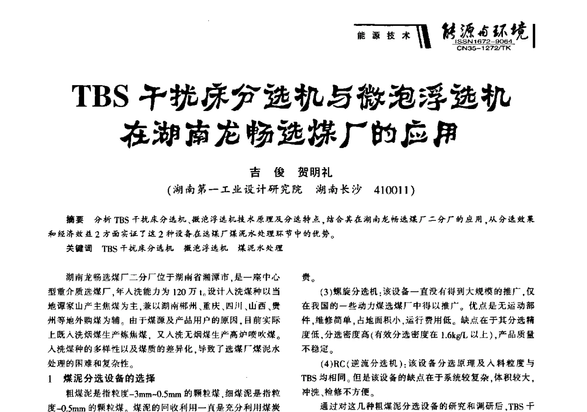 TBS干扰床分选机与微泡浮选机在湖南龙畅选煤厂的应用 - 2012年闽皖赣湘苏五省煤炭学会联合学术交流会暨福建省科协第十二届学术年会煤炭分会场