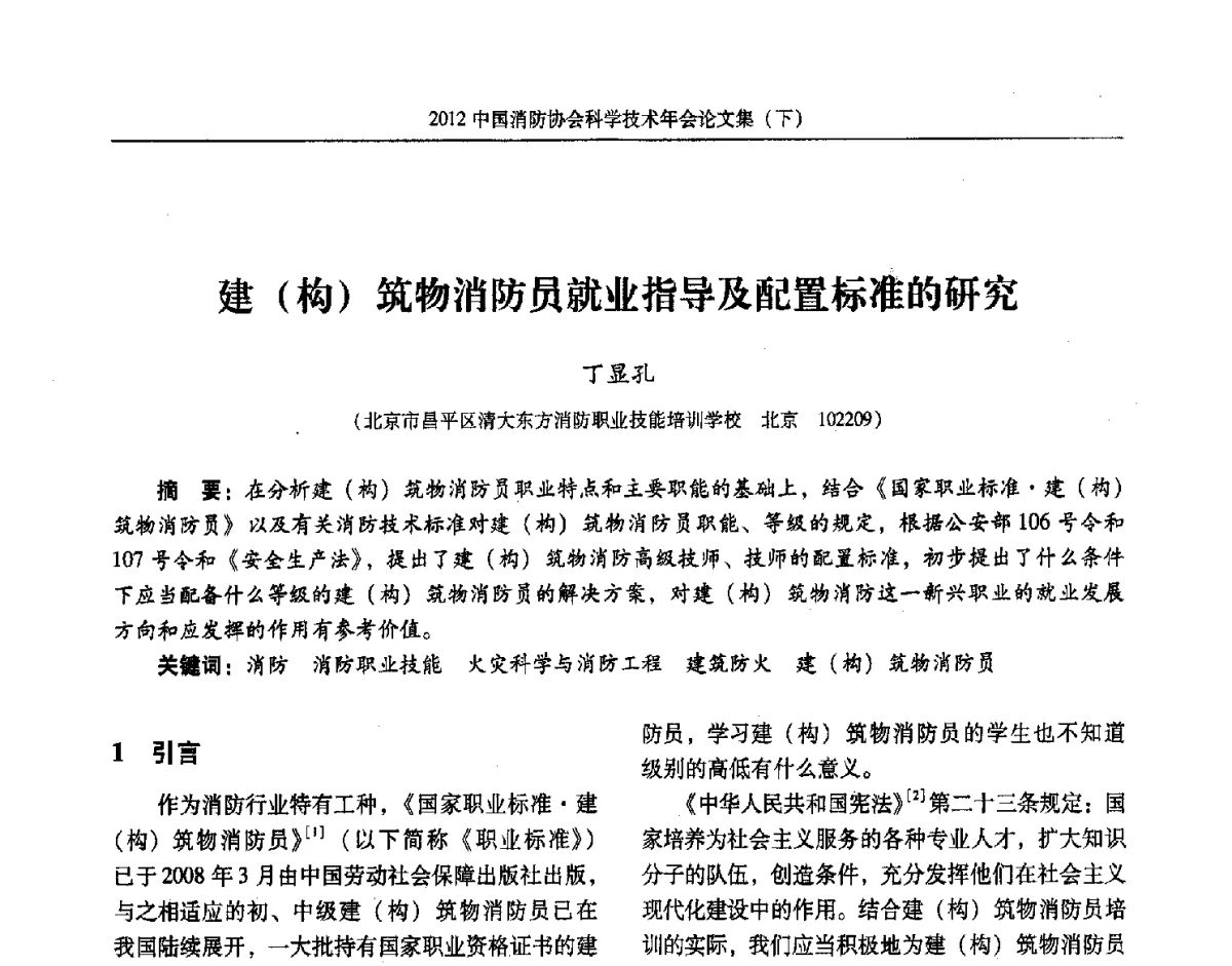 建(构)筑物消防员就业指导及配置标准的研究 - 2012中国消防协会科学技术年会