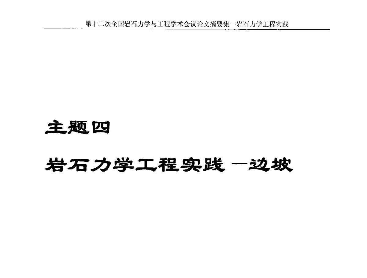 渝利铁路绿春坝危岩体危险区域颗粒流模拟分析 - 第十二次全国岩石力学与工程学术大会会议