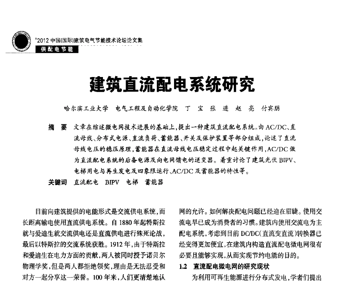 建筑直流配电系统研究 - ‘2012中国(国际)建筑电气节能技术论坛