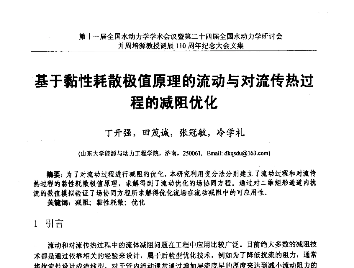 基于黏性耗散极值原理的流动与对流传热过程的减阻优化 - 第十一届全国水动力学学术会议暨第二十四届全国水动力学研讨会并周培源诞辰110周年纪念大会
