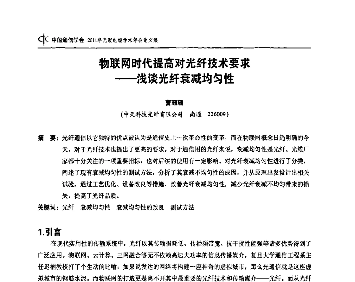 物联网时代提高对光纤技术要求--浅谈光纤衰减均匀性 - 中国通信学会2011年光缆电缆学术年会