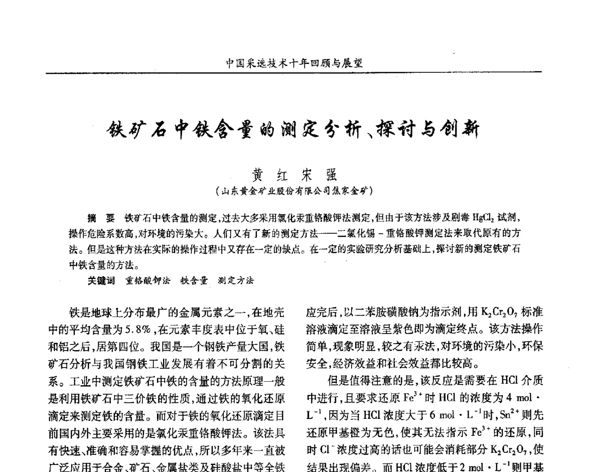 铁矿石中铁含量的测定分析、探讨与创新 - 2012中国矿业科技大会
