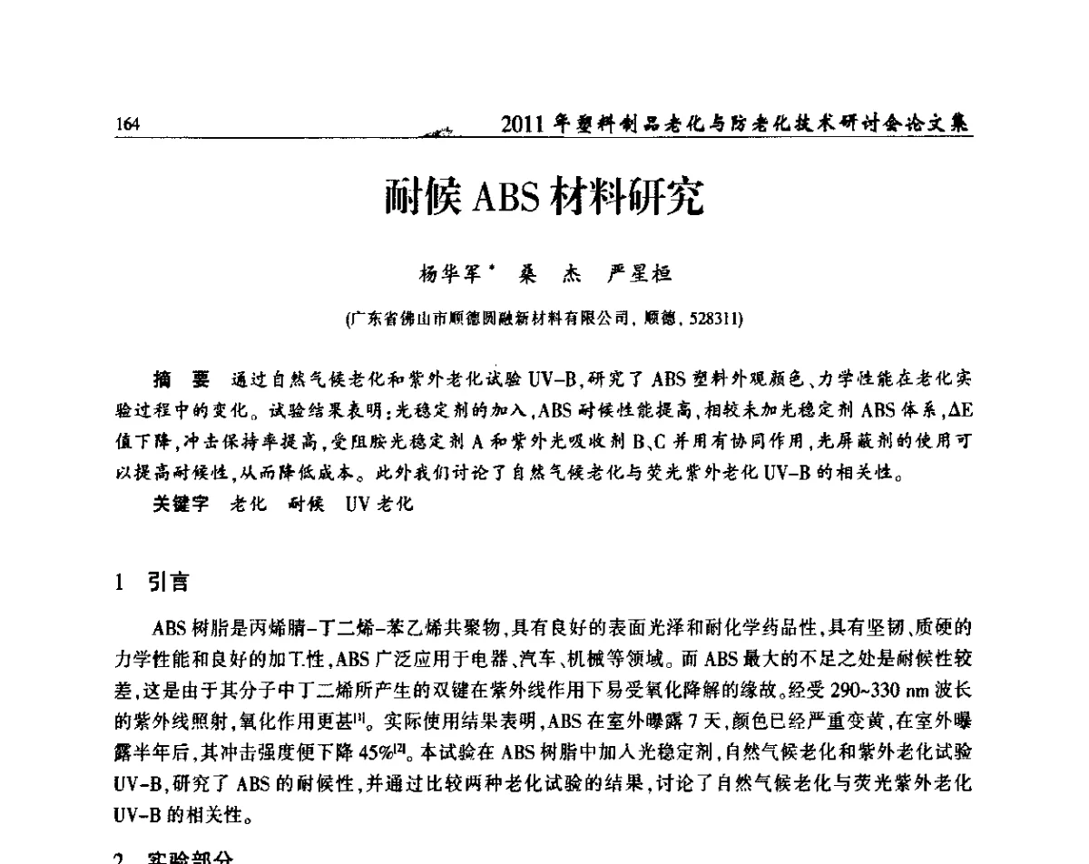 耐候ABS材料研究 - 2011年塑料制品老化与防老化技术研讨会