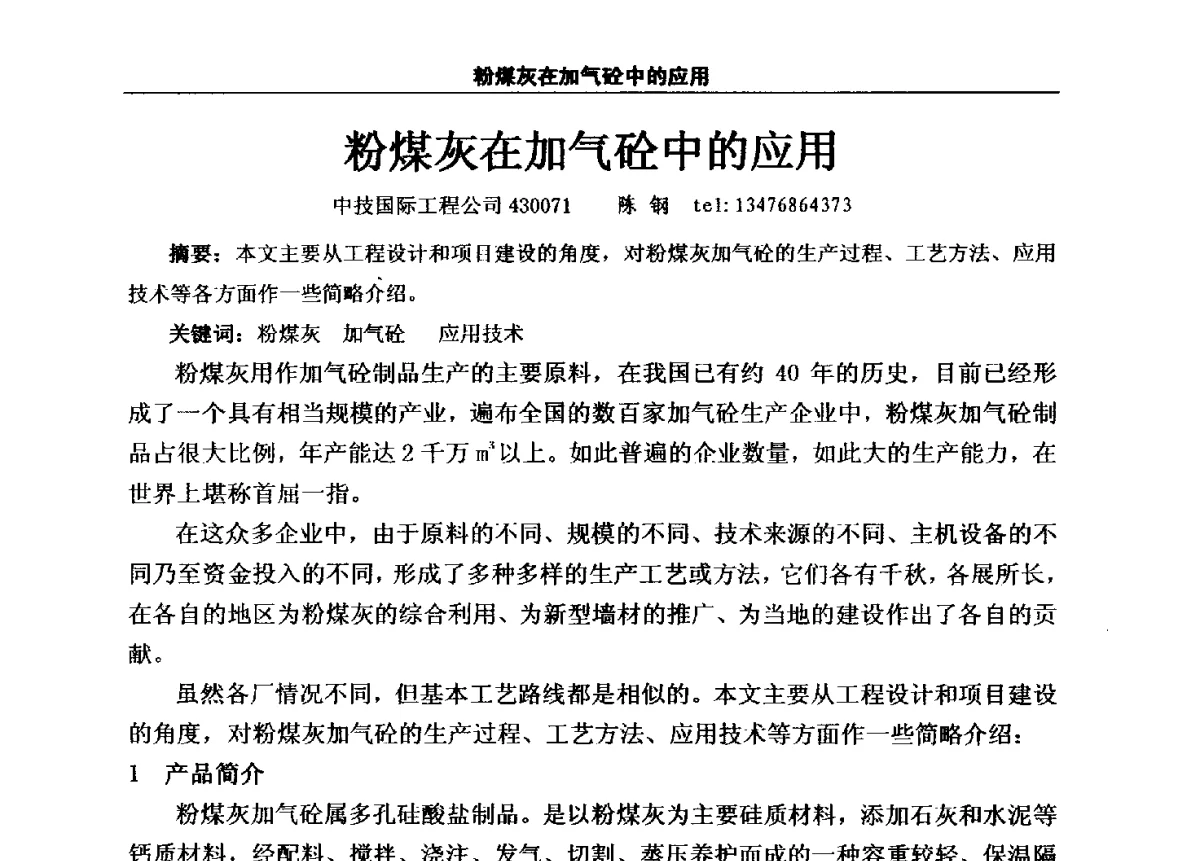 粉煤灰在加气砼中的应用 - 2010第5届全国工业副产石膏、粉煤灰、煤渣资源综合利用与产品创新研讨会