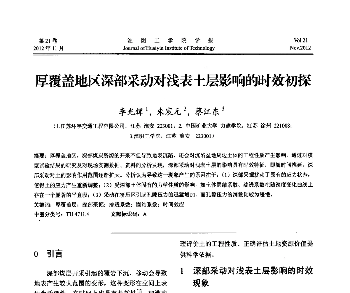 厚覆盖地区深部采动对浅表土层影响的时效初探 - 2012年江苏省地基基础联合学术年会