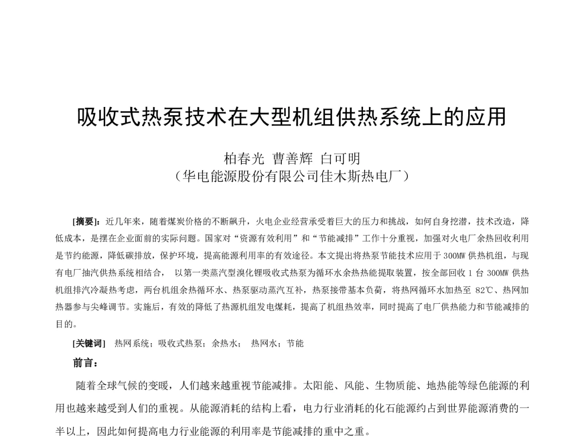 吸收式热泵技术在大型机组供热系统上的应用 - 2012年海峡两岸第七届汽电共生_热电联产学术交流会