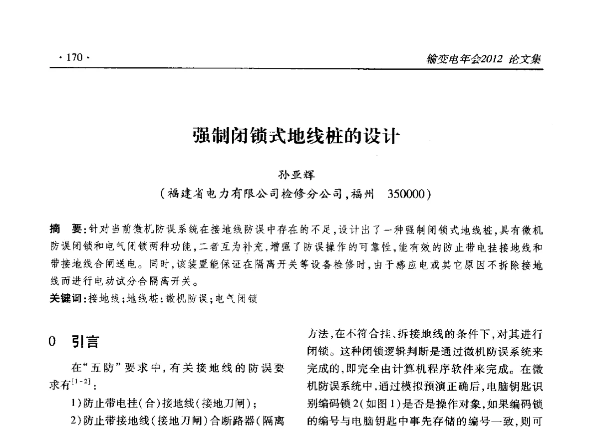 强制闭锁式地线桩的设计 - 2012输变电年会