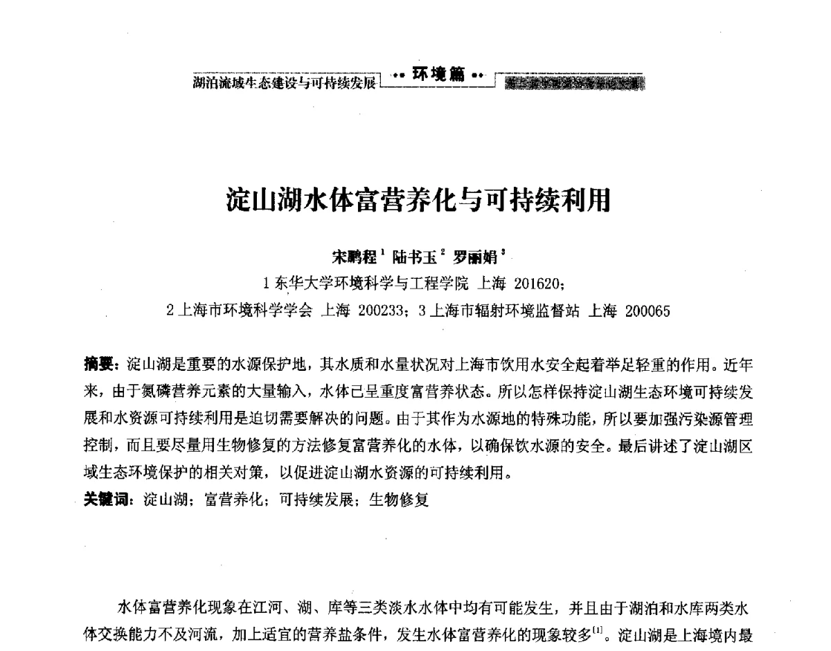淀山湖水体富营养化与可持续利用 - 第二届中国湖泊论坛