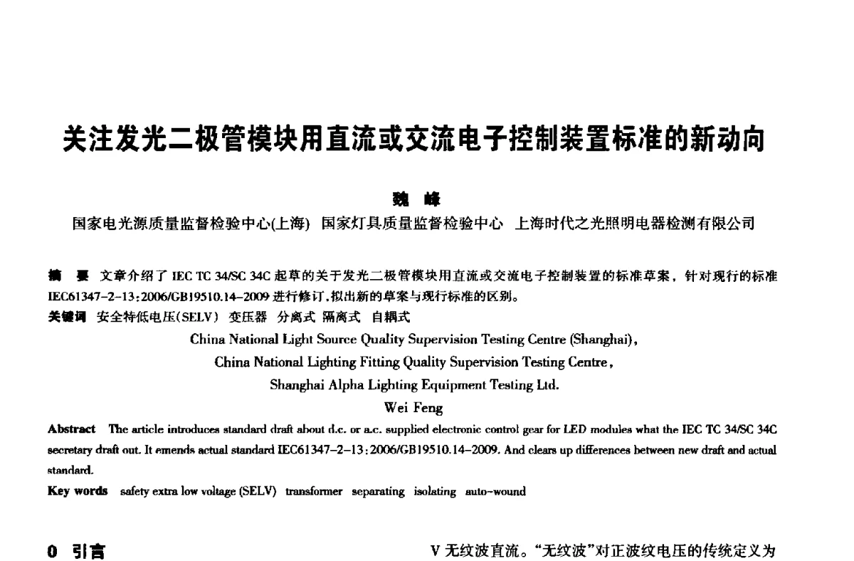 关注发光二极管模块用直流或交流电子控制装置标准的新动向 - 中国长三角照明科技论坛(2012·杭州)