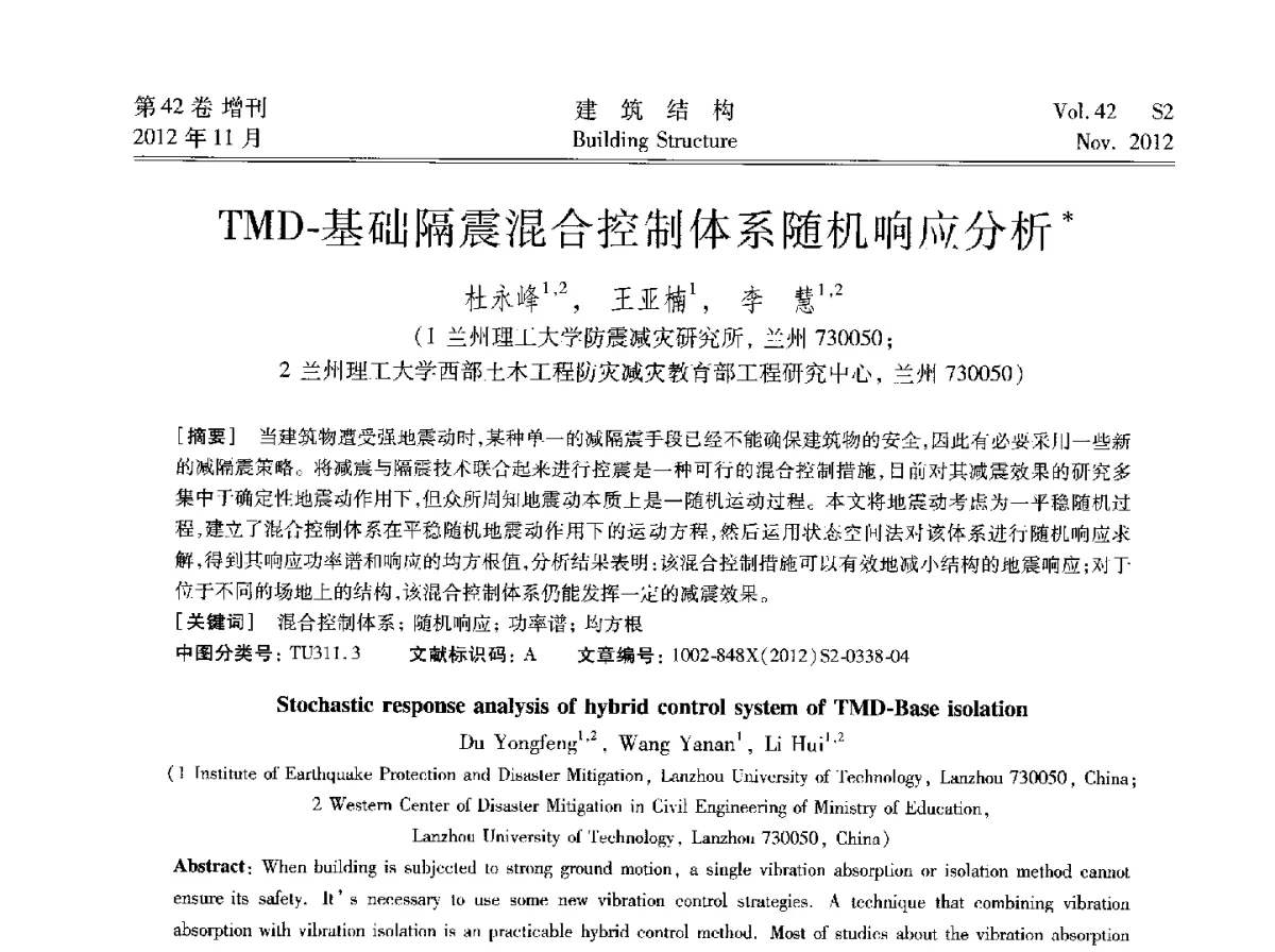 TMD-基础隔震混合控制体系随机响应分析 - 建筑结构高峰论坛—复杂建筑结构弹塑性分析技术研讨会