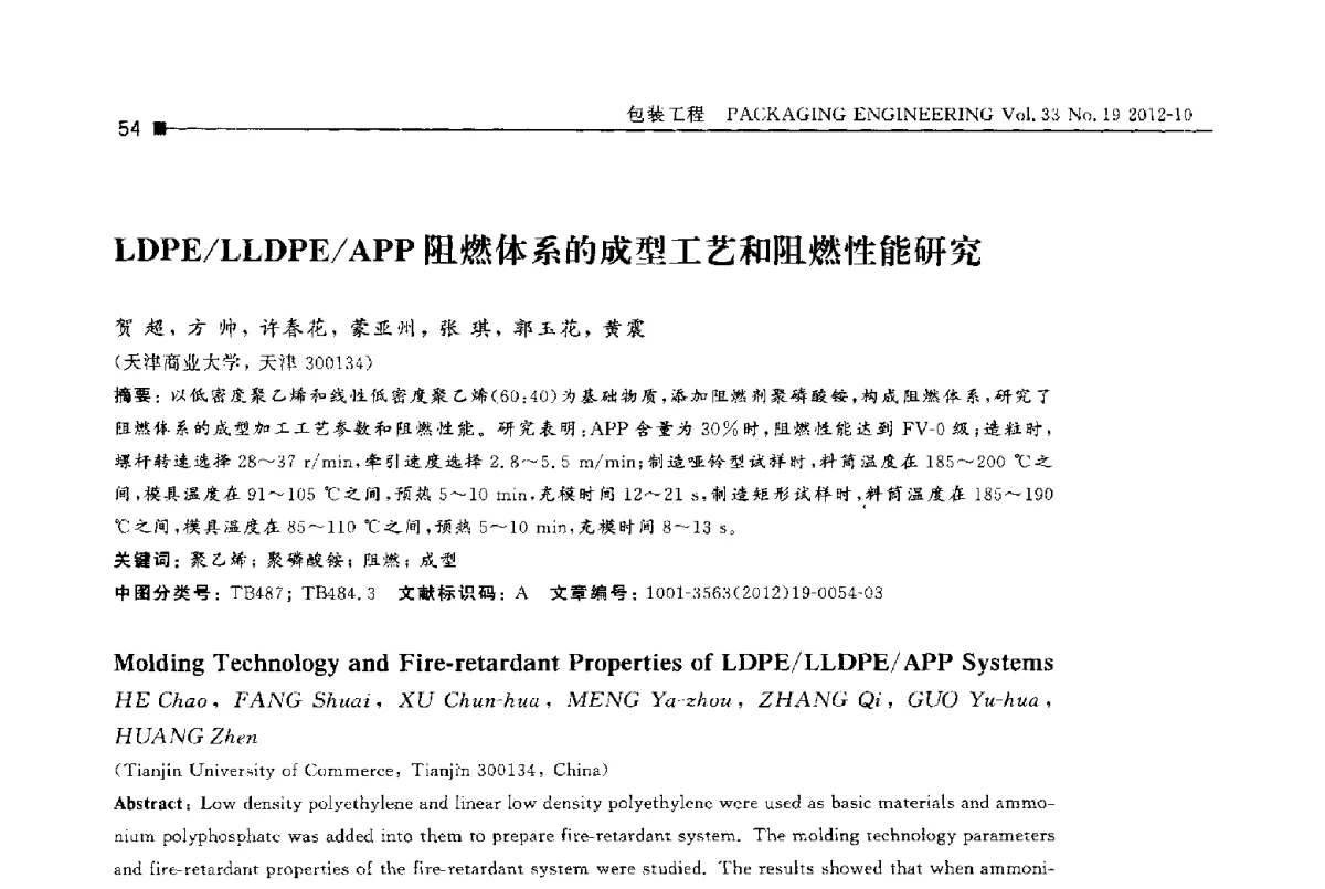 LDPE_LLDPE_APP阻燃体系的成型工艺和阻燃性能研究 - 第十四届全国包装工程学术会议暨2012国际包装科技研讨会