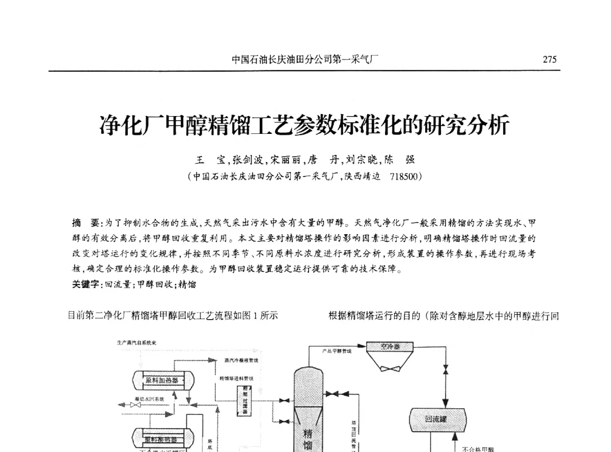 净化厂甲醇精馏工艺参数标准化的研究分析 - 第八届宁夏青年科学家论坛石化专题论坛