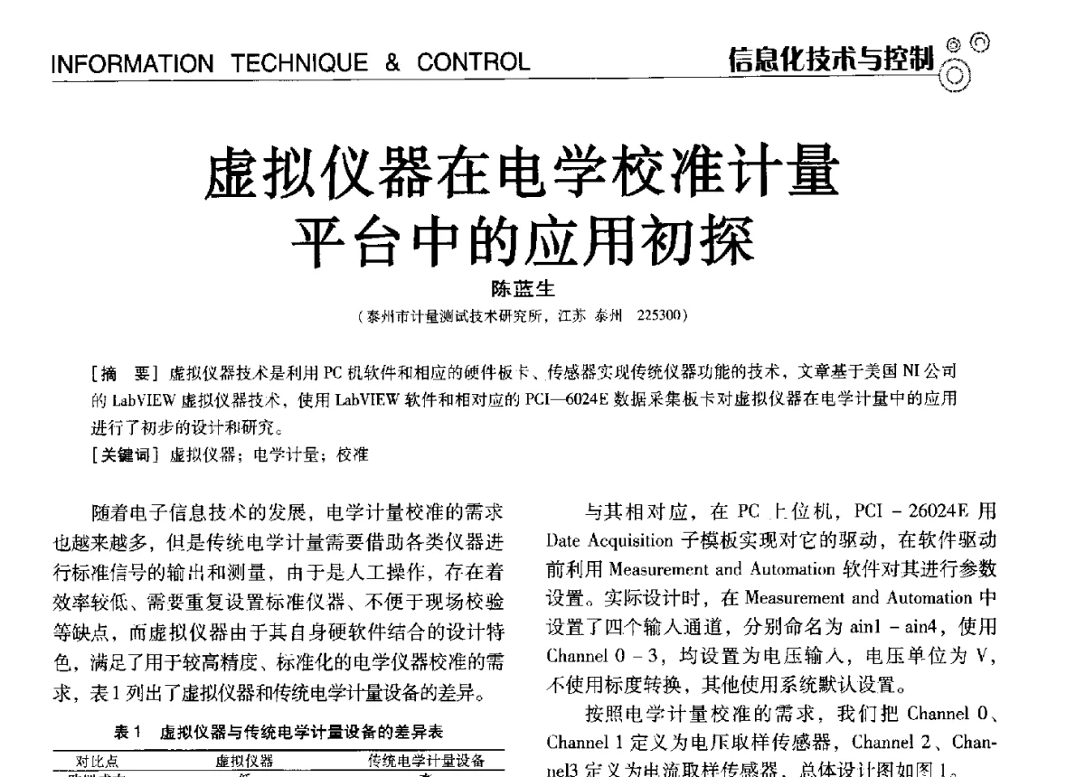 虚拟仪器在电学校准计量台中的应用初探 - 中国计量协会冶金分会冶炼传感器专业委员会2012年会员代表大会及技术交流会