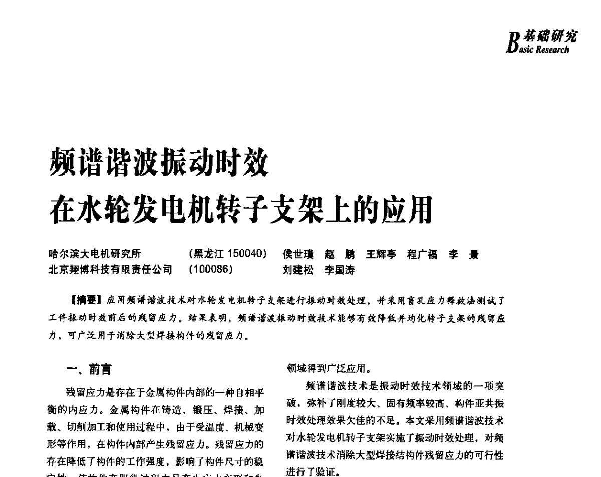 频谱谐波振动时效在水轮发电机转子支架上的应用 - 2012年先进节能热处理技术与装备研讨会
