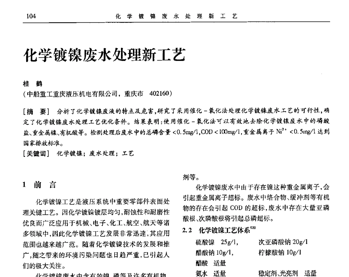 化学镀镍废水处理新工艺 - 第九届全国转化膜及表面精饰学术年会