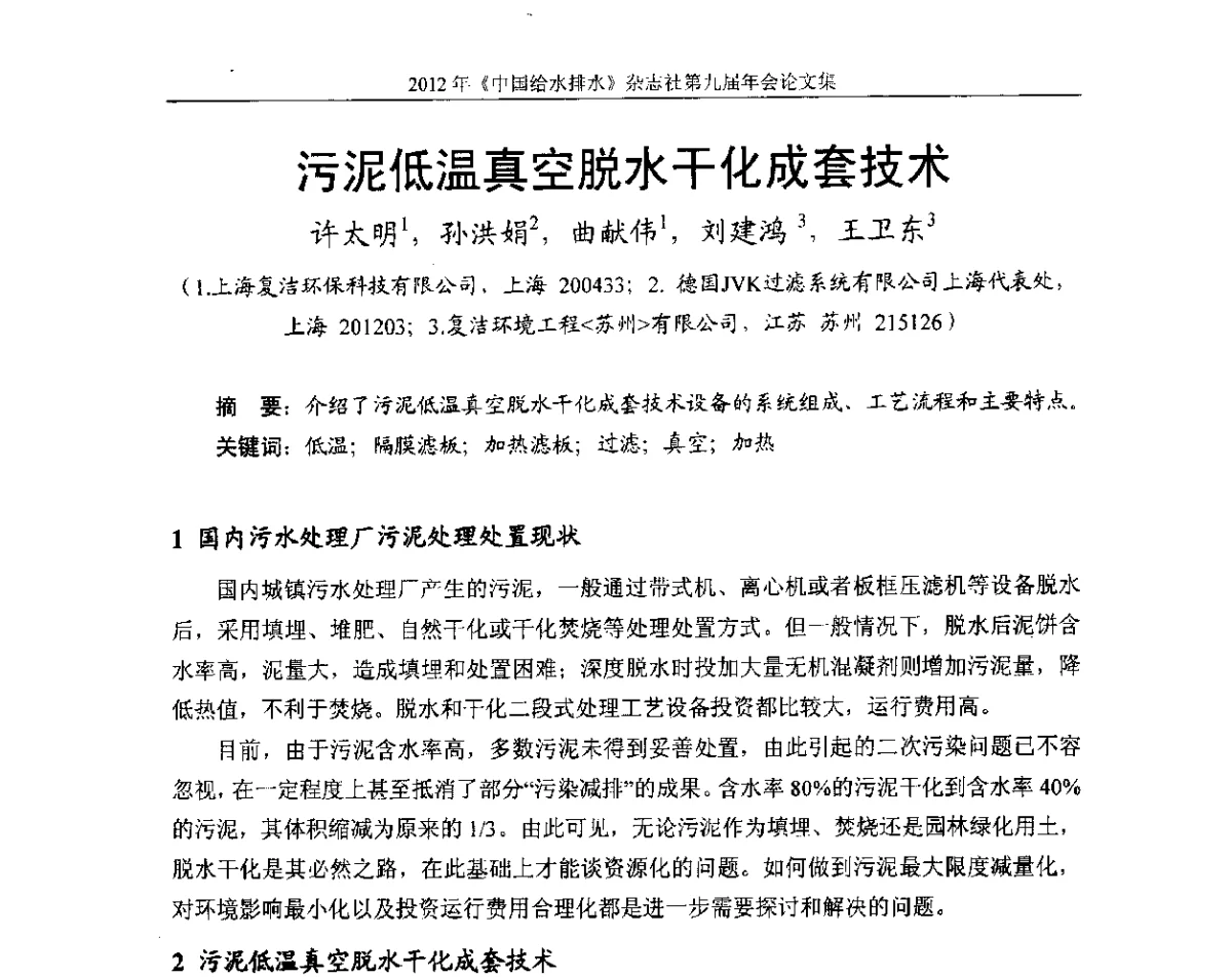 污泥低温真空脱水干化成套技术 - 2012《中国给水排水》杂志社第九届年会