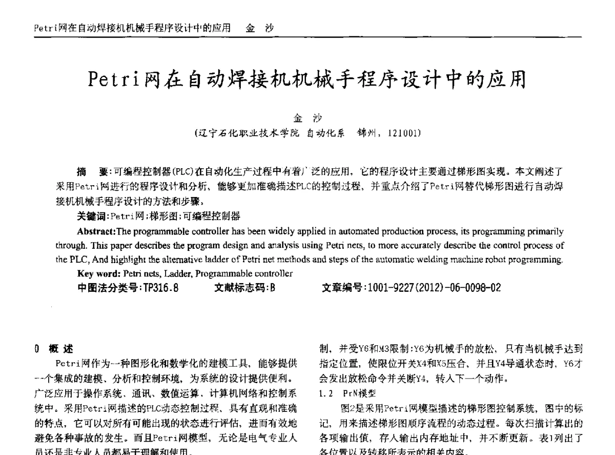 Petri网在自动焊接机机械手程序设计中的应用 - 2012年西南三省一市自动化与仪器仪表学术年会