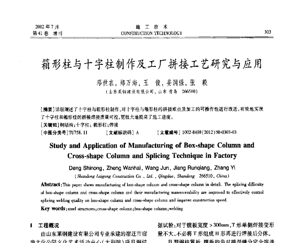 箱形柱与十字柱制作及工厂拼接工艺研究与应用 - 第四届全国钢结构工程技术交流会