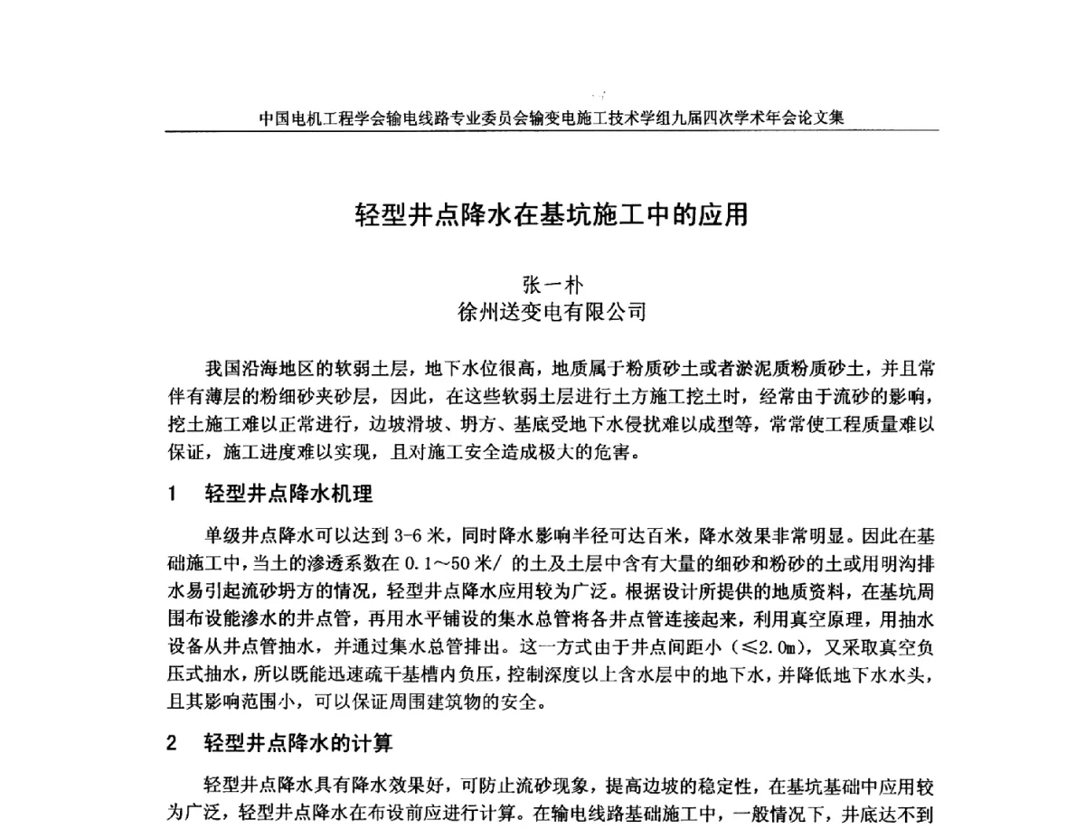 轻型井点降水在基坑施工中的应用 - 中国电机工程学会输电线路专业委员会输变电施工技术学组九届四次学术年会暨超高压送变电施工技术信息网四届四次理事会扩大会议
