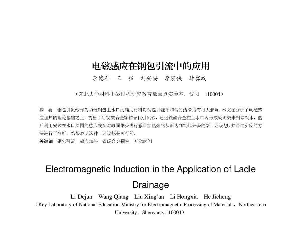 电磁感应在钢包引流中的应用 - 第八届(2011)中国钢铁年会