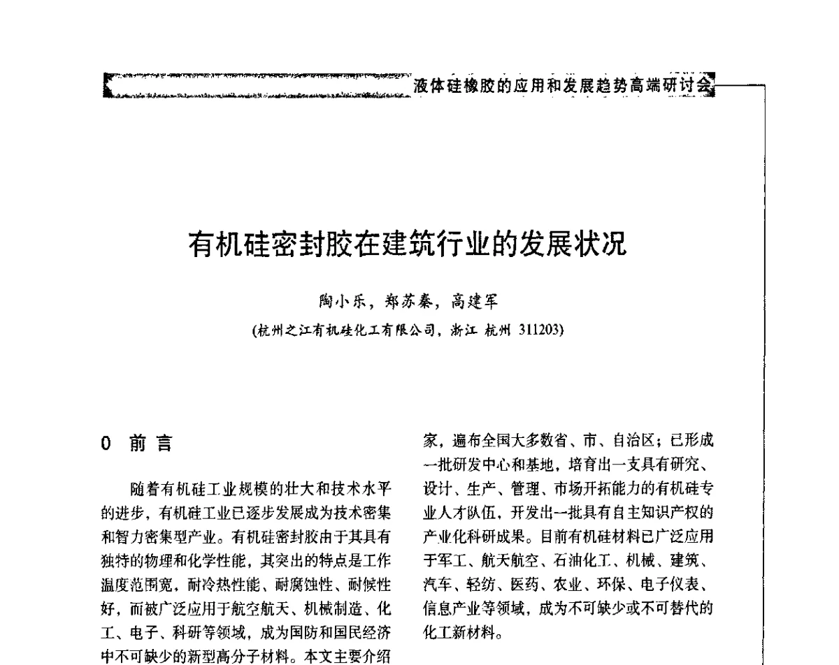 有机硅密封胶在建筑行业的发展状况 - 液体硅橡胶的应用和发展趋势高端研讨会