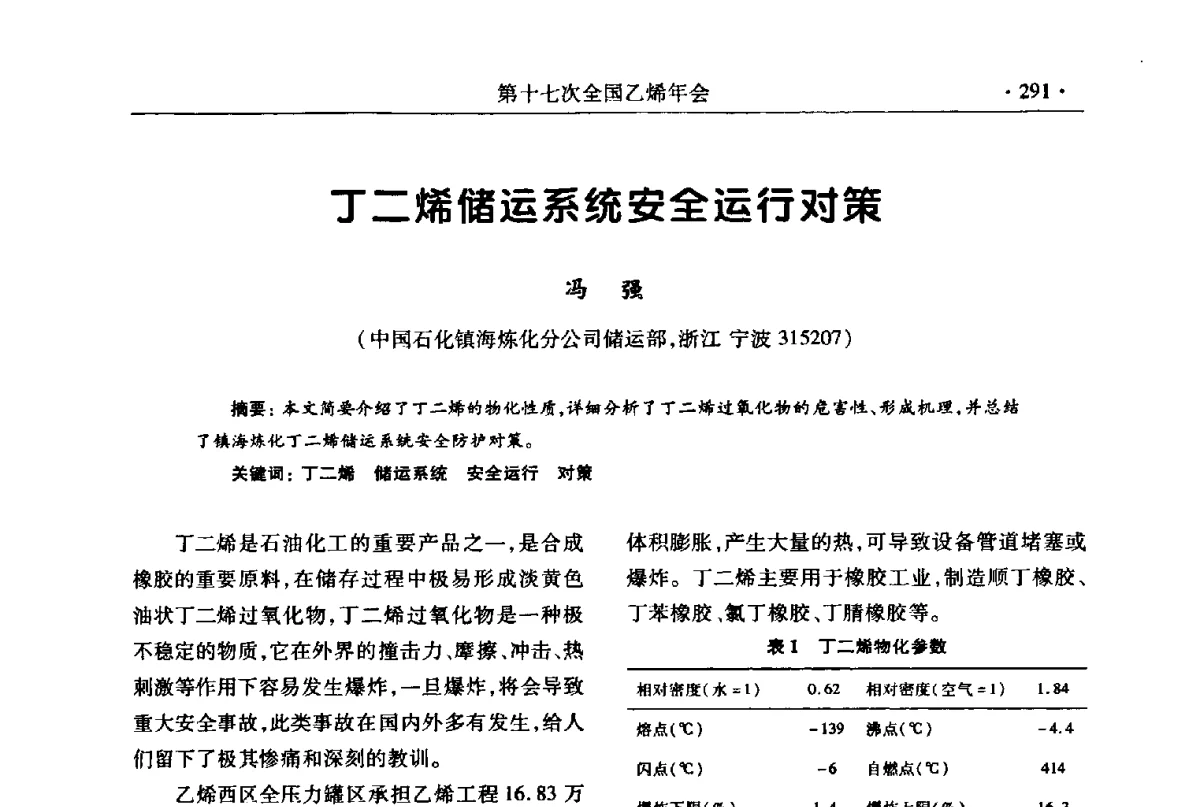 丁二烯储运系统安全运行对策 - 第十七次全国乙烯年会