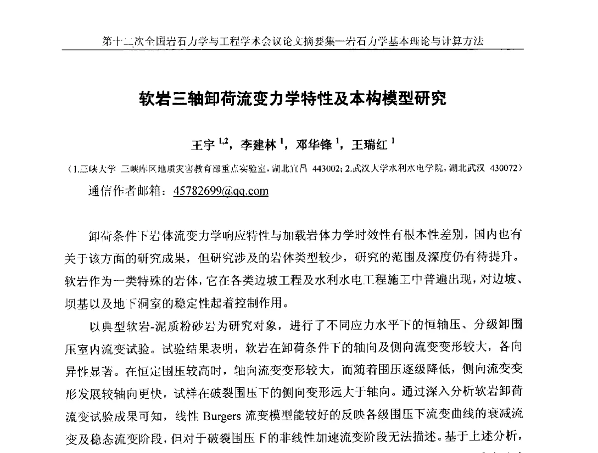 软岩三轴卸荷流变力学特性及本构模型研究 - 第十二次全国岩石力学与工程学术大会会议