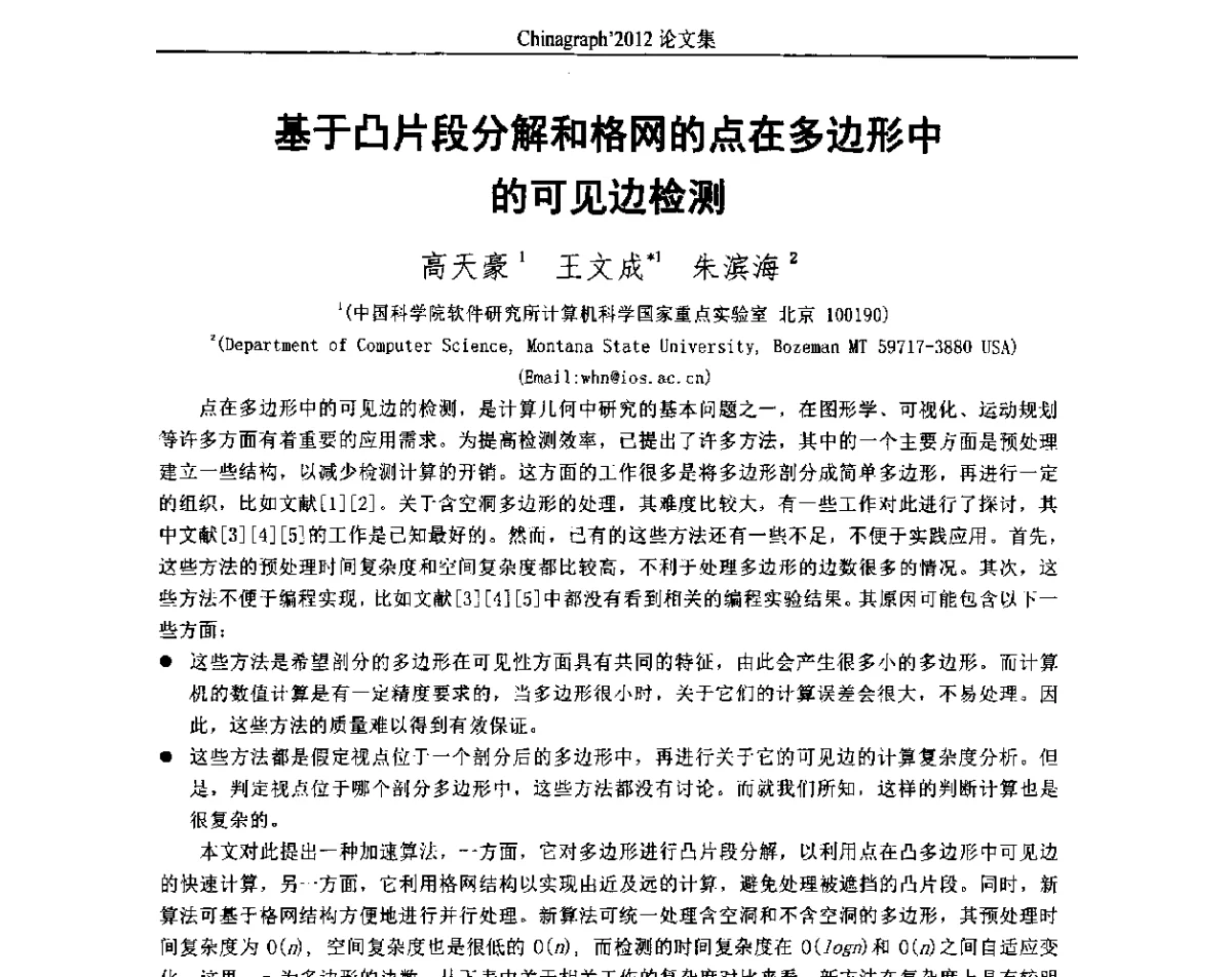 基于凸片段分解和格网的点在多边形中的可见边检测 - 第九届中国计算机图形学大会(Chinagraph‘2012)