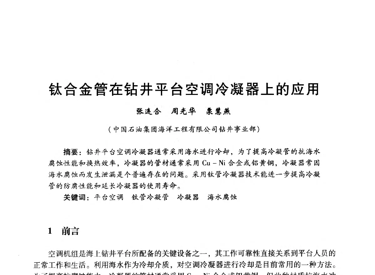 钛合金管在钻井平台空调冷凝器上的应用 - 中国石油学会石油工程专业委员会海洋工程工作部2012年工作年会暨技术交流会
