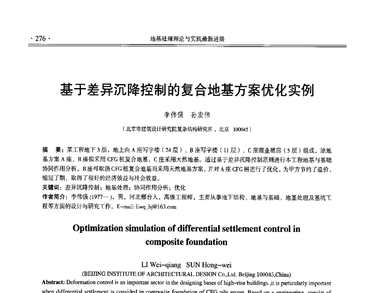 基于差异沉降控制的复合地基方案优化实例 - 第十二届全国地基处理学术讨论会