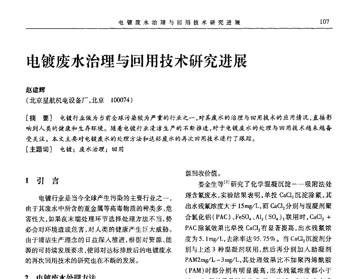 电镀废水治理与回用技术研究进展 - 第九届全国转化膜及表面精饰学术年会