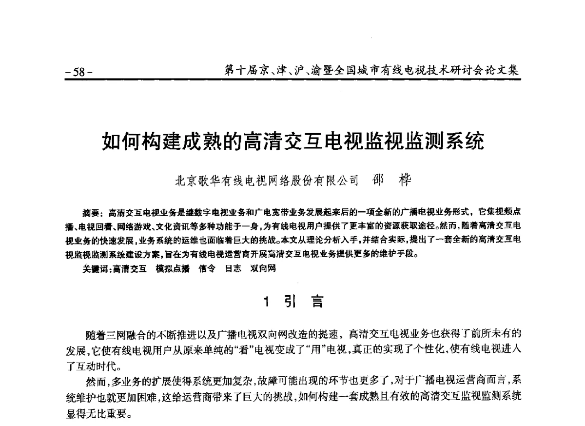 如何构建成熟的高清交互电视监视监测系统 - 第十届京、津、沪、渝有线电视技术研讨会暨第十届全国城市有线电视技术研讨会