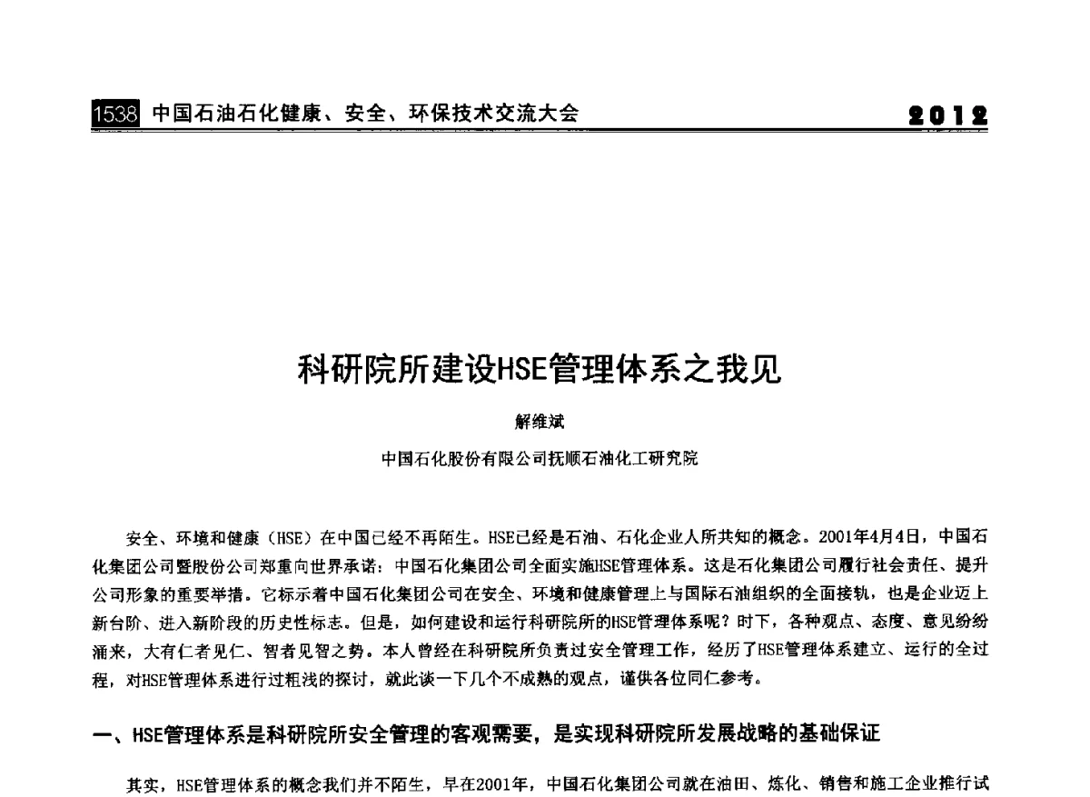 科研院所建设HSE管理体系之我见 - 2012中国石油石化健康、安全、环保技术交流大会
