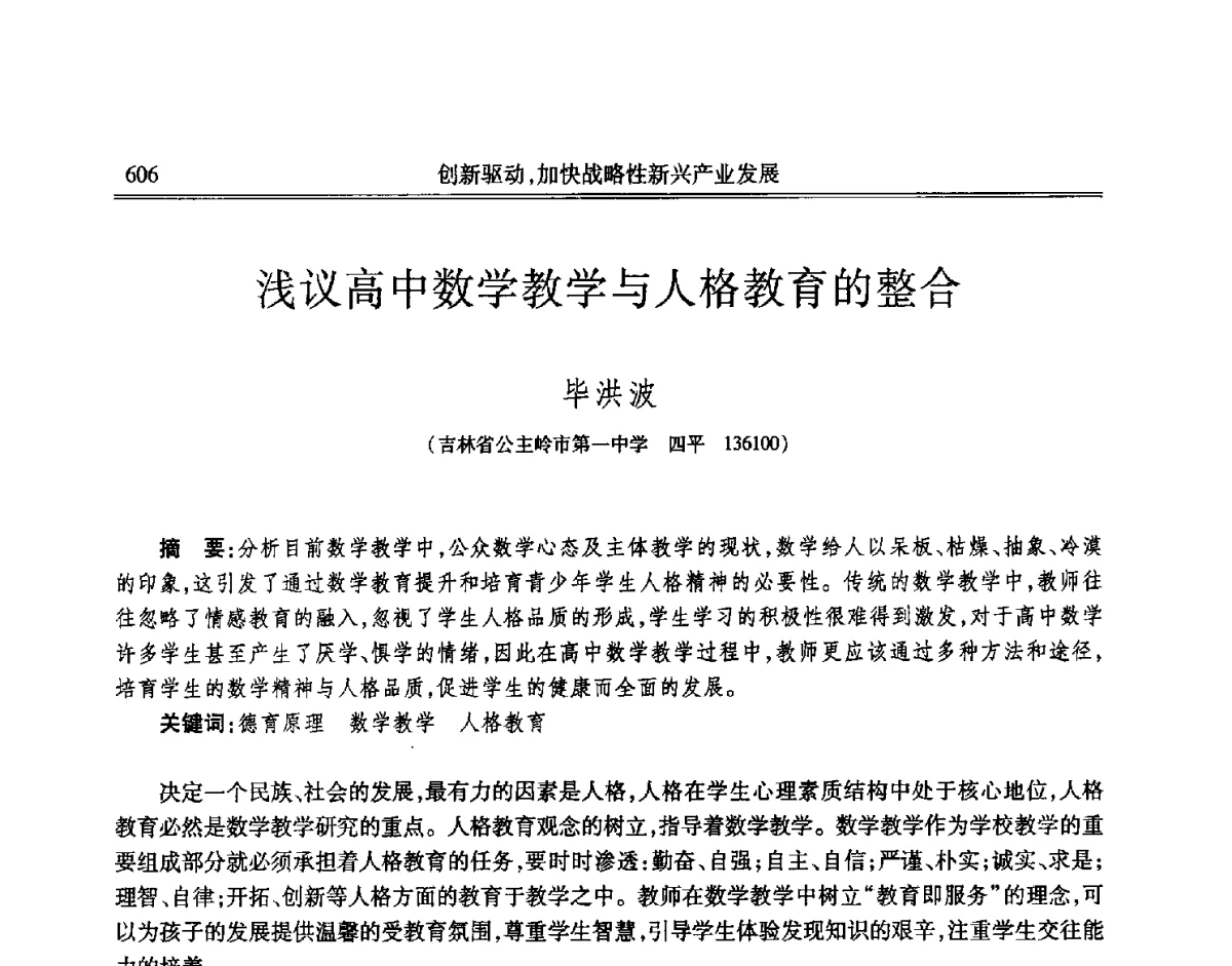 浅议高中数学教学与人格教育的整合 - 吉林省第七届科学技术学术年会