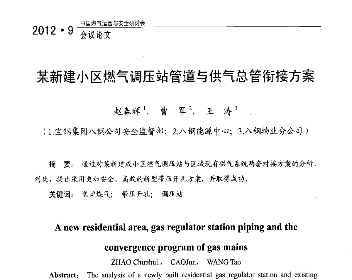 某新建小区燃气调压站管道与供气总管衔接方案 - 中国燃气运营与安全研讨会