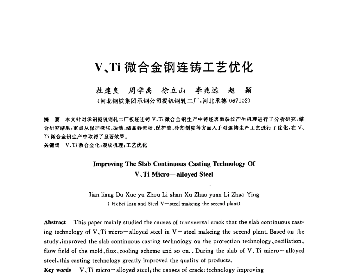 V、Ti微合金钢连铸工艺优化 - 2011年全国高品质特殊钢生产技术研讨会
