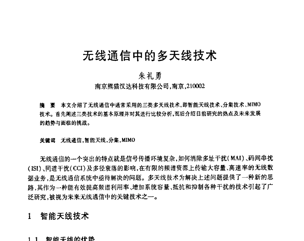 无线通信中的多天线技术 - 第23届全国计算机新科技与计算机教育学术会议