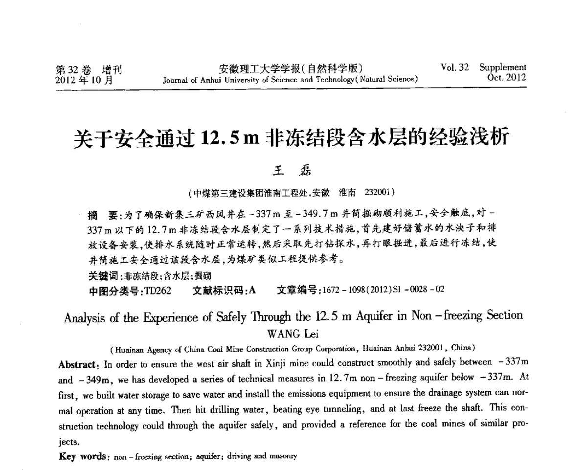 关于安全通过12.5m非冻结段含水层的经验浅析 - 2012年全国矿山建设学术会议