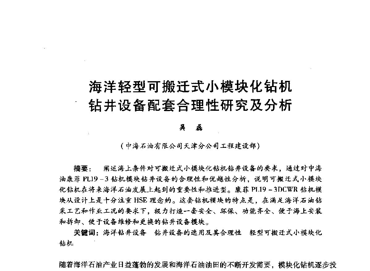 海洋轻型可搬迁式小模块化钻机钻井设备配套合理性研究及分析 - 中国石油学会石油工程专业委员会海洋工程工作部2012年工作年会暨技术交流会