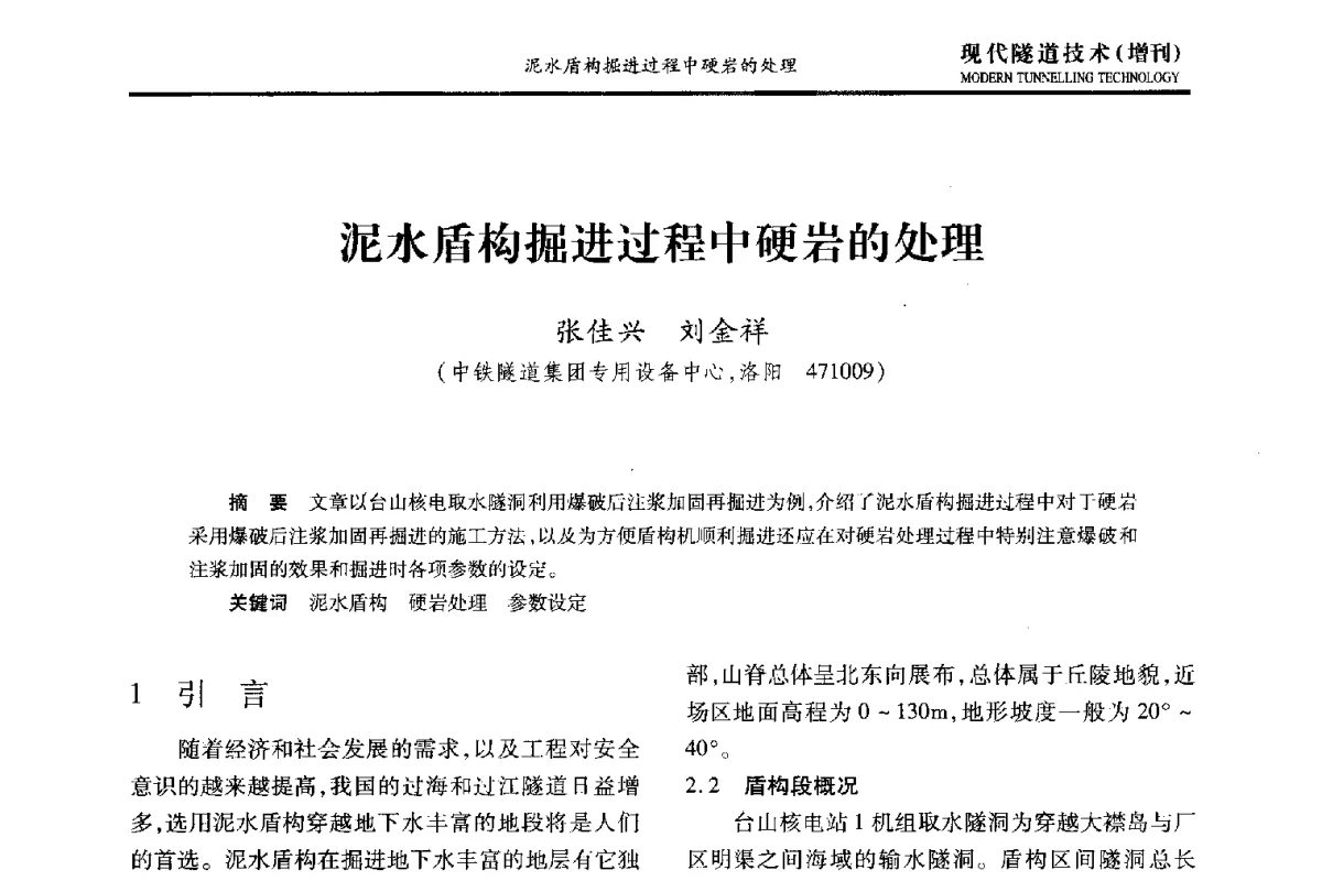 泥水盾构掘进过程中硬岩的处理 - 中国土木工程学会第十五届年会暨隧道及地下工程分会第十七届年会