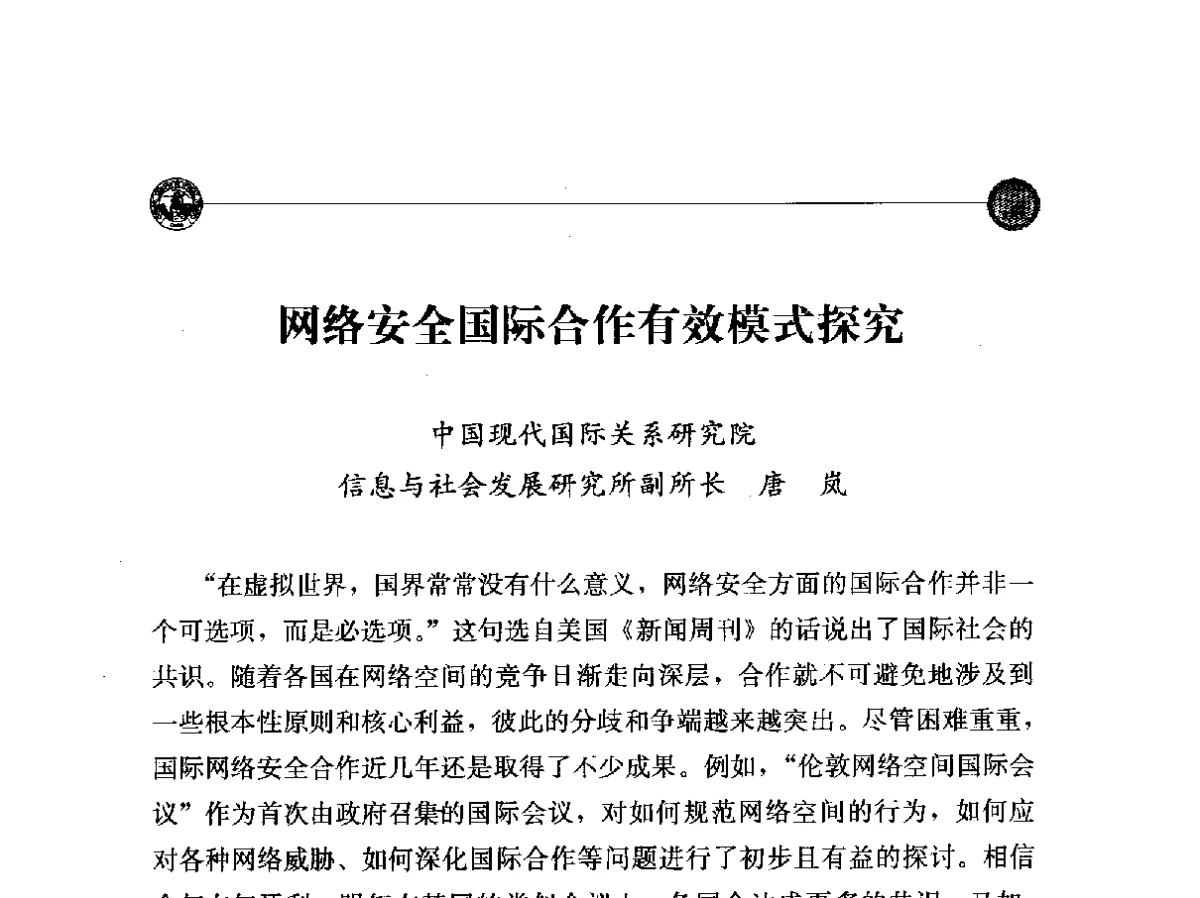 网络安全国际合作有效模式探究 - “网络空间安全_中国与世界”国际学术研讨会
