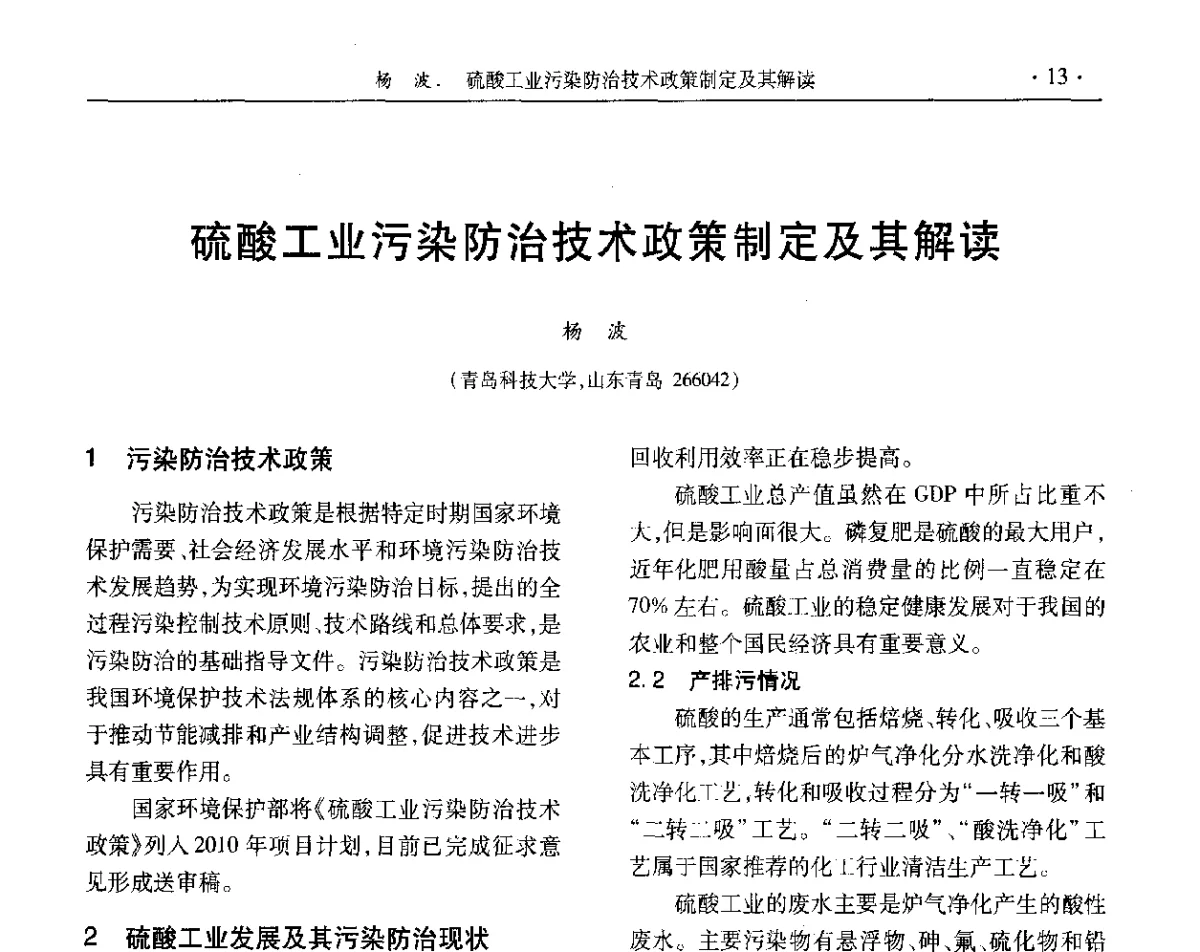 硫酸工业污染防治技术政策制定及其解读 - 第32届全国硫酸工业技术交流会