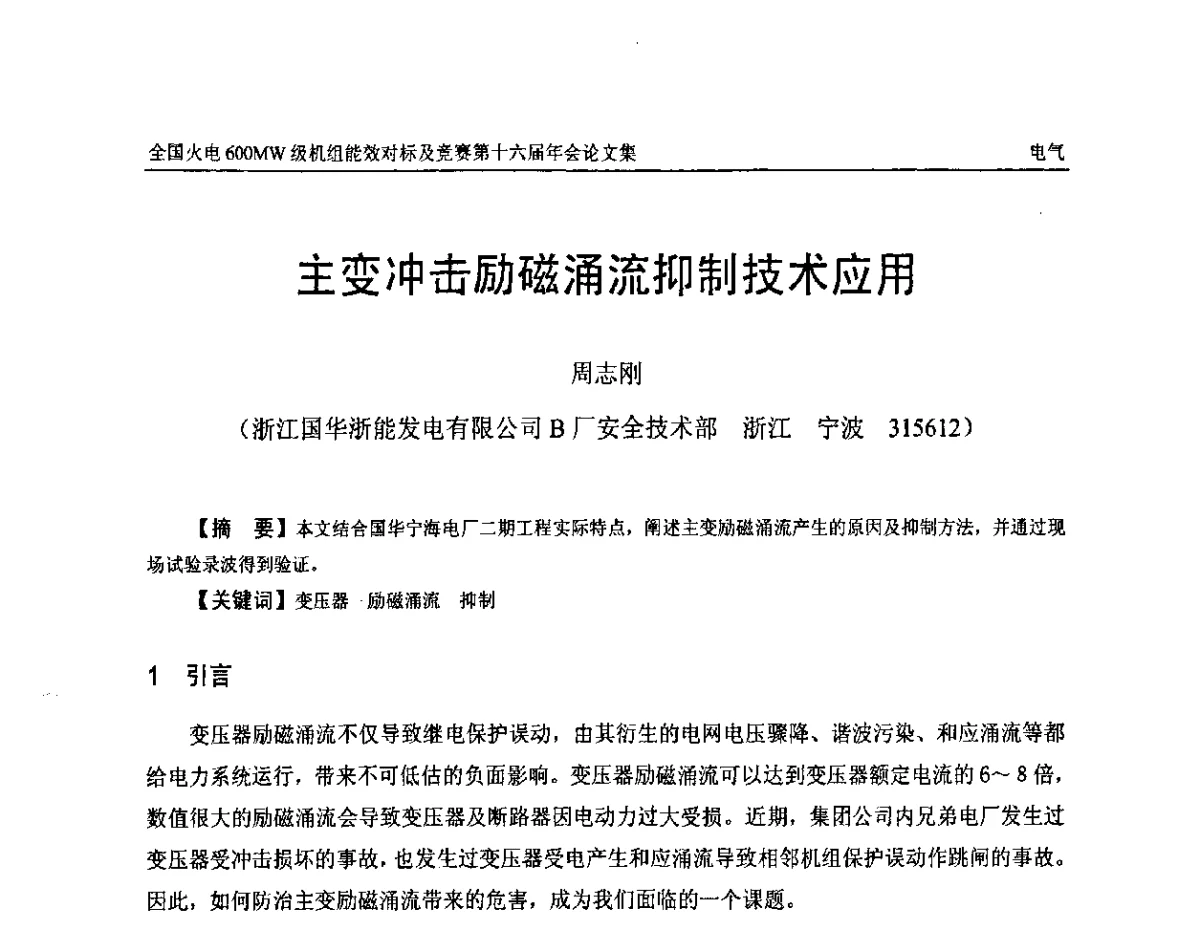 主变冲击励磁涌流抑制技术应用 - 全国火电600MW级机组能效对标及竞赛第十六届年会